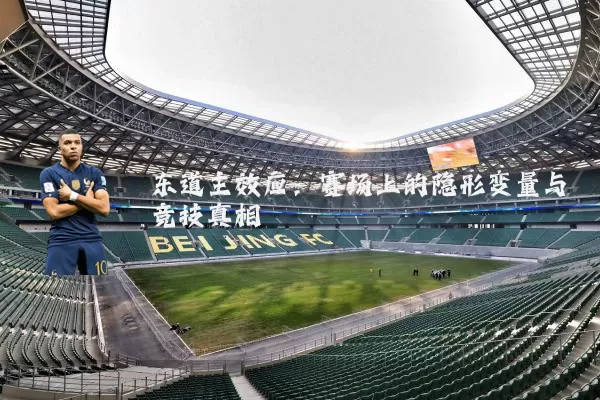 东道主效应：赛场上的隐形变量与竞技真相