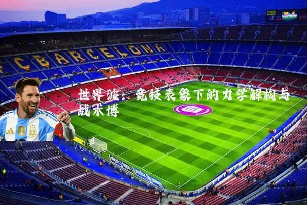 世界波：竞技表象下的力学解构与战术博弈
