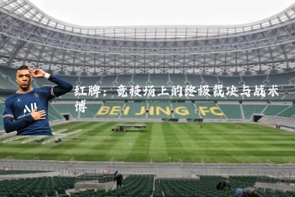 红牌:竞技场上的终极裁决与战术博弈