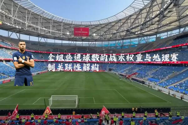 全组总进球数的战术权重与地理赛制关联性解构