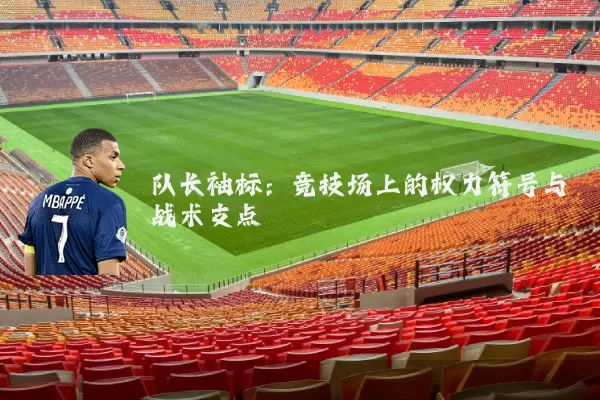 队长袖标：竞技场上的权力符号与战术支点