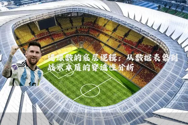 进球数的底层逻辑：从数据表象到战术本质的穿透性分析
