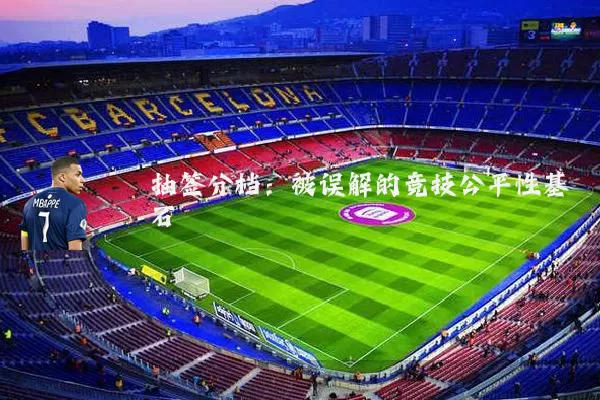 抽签分档：被误解的竞技公平性基石