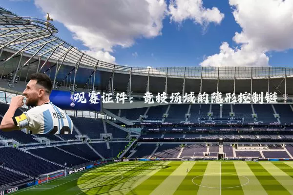 观赛证件：竞技场域的隐形控制链