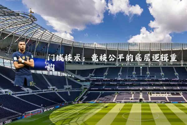 门线技术：竞技公平的底层逻辑重构