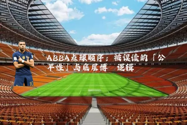 ABBA点球顺序：被误读的「公平性」与底层博弈逻辑