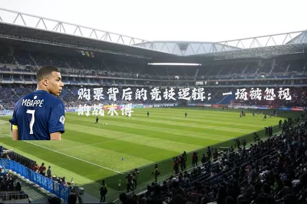 购票背后的竞技逻辑：一场被忽视的战术博弈