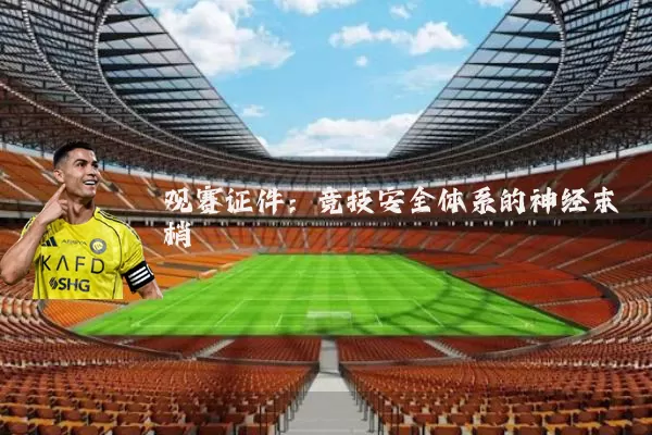 观赛证件：竞技安全体系的神经末梢
