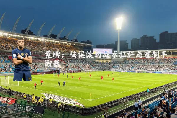 黄牌：被误读的战术杠杆与赛制平衡器