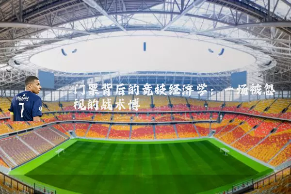 门票背后的竞技经济学：一场被忽视的战术博弈