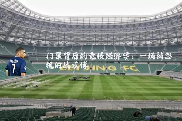 门票背后的竞技经济学：一场被忽视的战术博弈