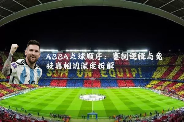 ABBA点球顺序：赛制逻辑与竞技真相的深度拆解