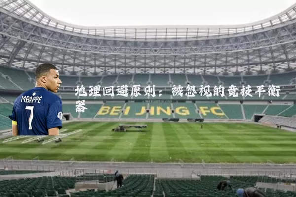地理回避原则：被忽视的竞技平衡器