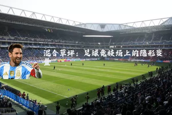 混合草坪：足球竞技场上的隐形变量