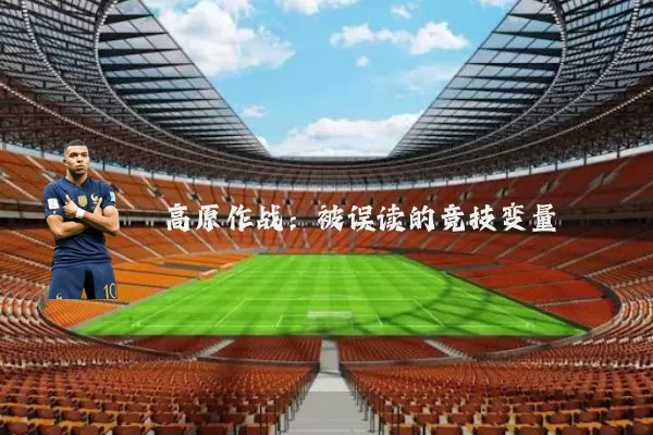 高原作战：被误读的竞技变量