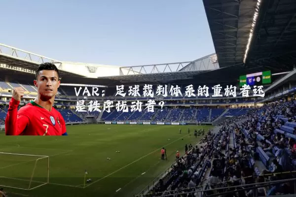 VAR：足球裁判体系的重构者还是秩序扰动者？