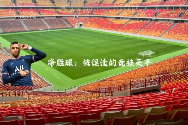 净胜球：被误读的竞技天平