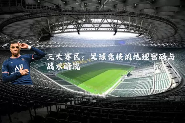 三大赛区：足球竞技的地理密码与战术暗流