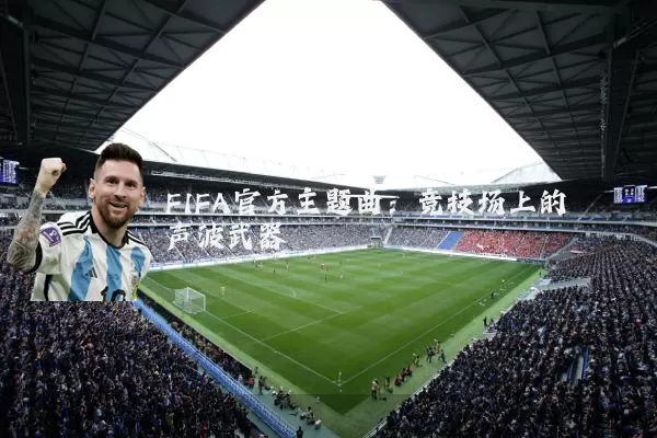 FIFA官方主题曲:竞技场上的声波武器
