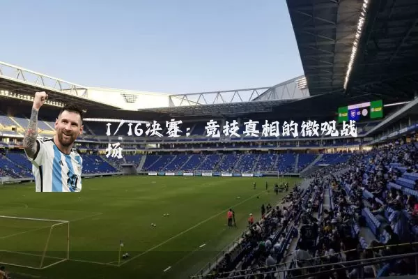 1/16决赛：竞技真相的微观战场
