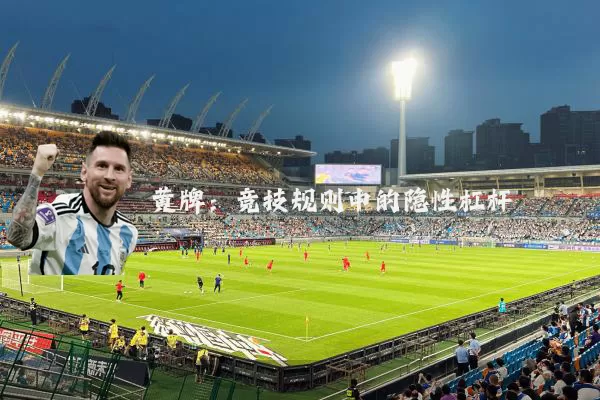 黄牌：竞技规则中的隐性杠杆