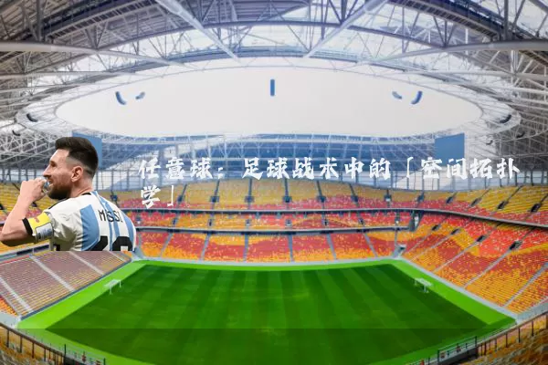 任意球：足球战术中的「空间拓扑学」